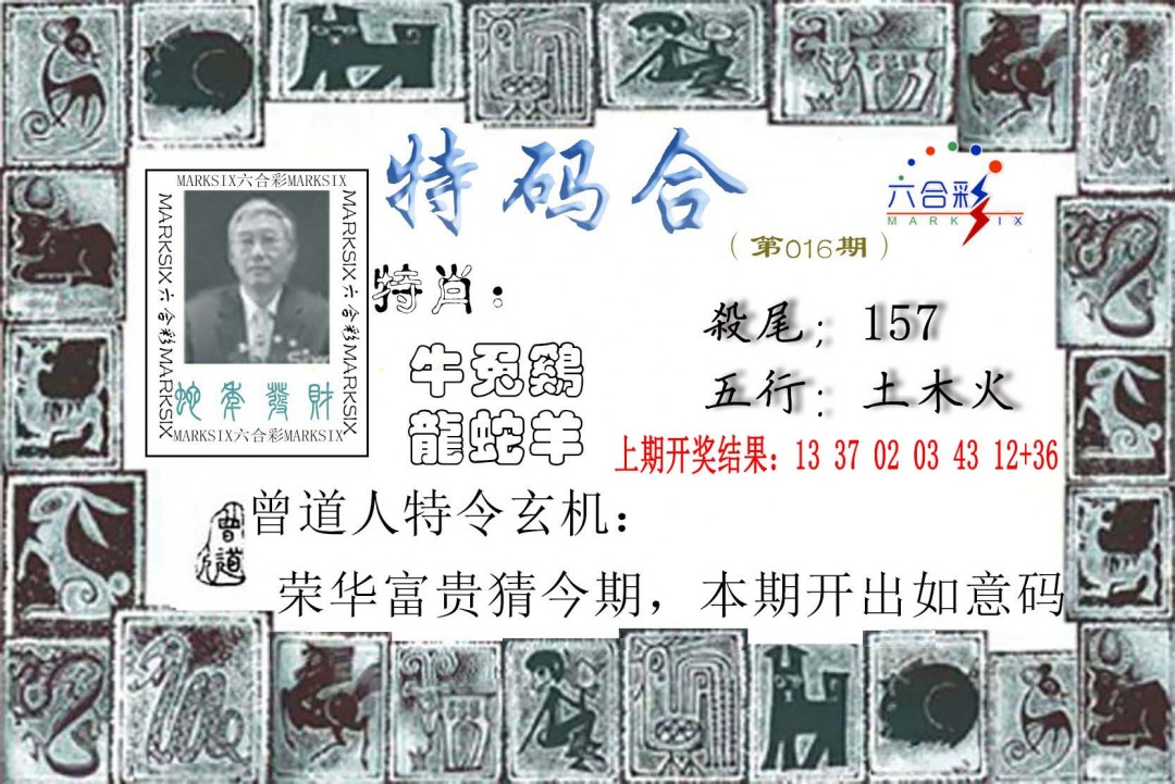 2025016期特准特码令