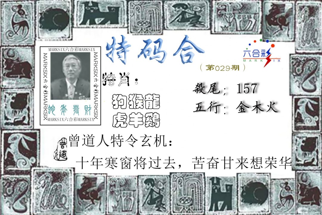 2025029期特准特码令