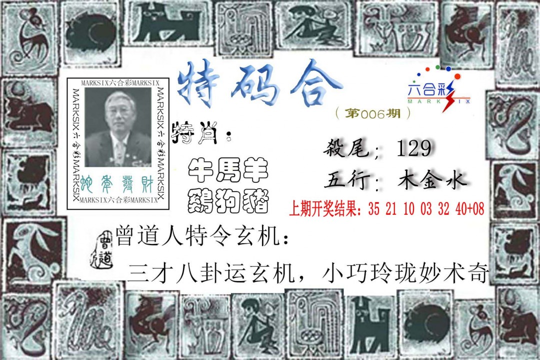 2025006期特准特码令