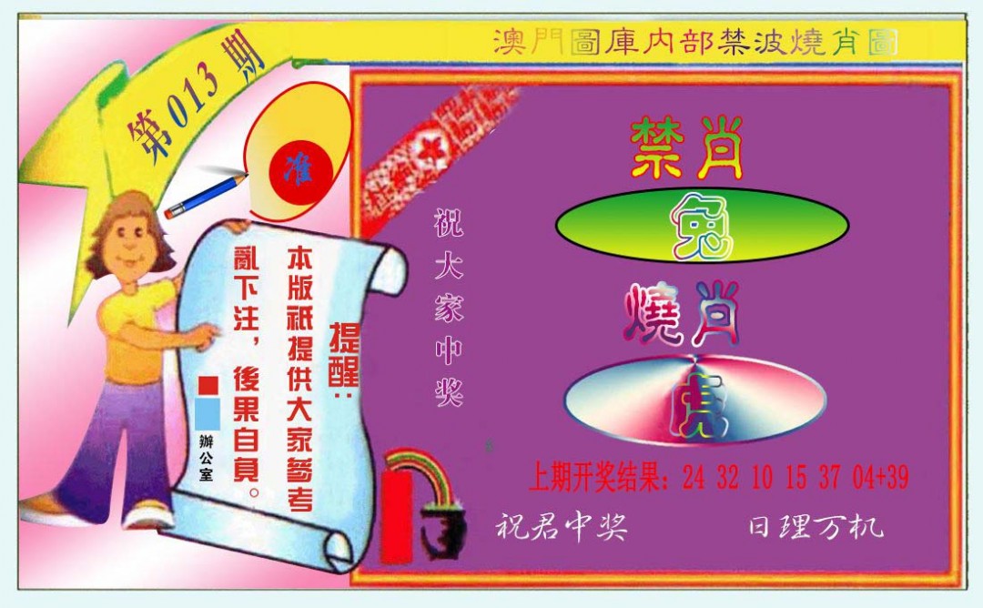 2025013期禁波烧肖图