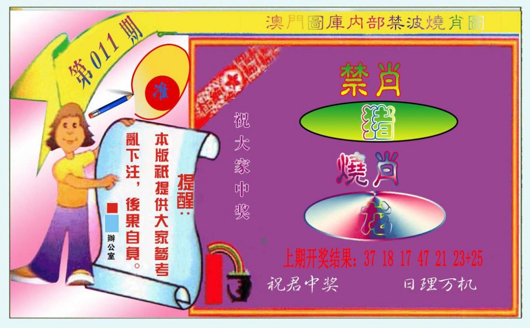 2025011期禁波烧肖图