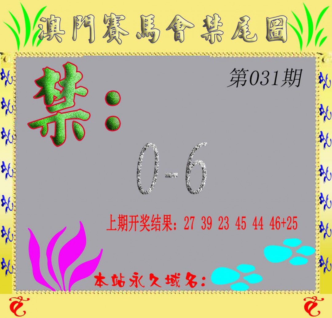 2025031期马会烧尾图