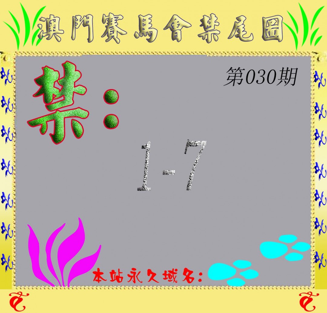 2025030期马会烧尾图