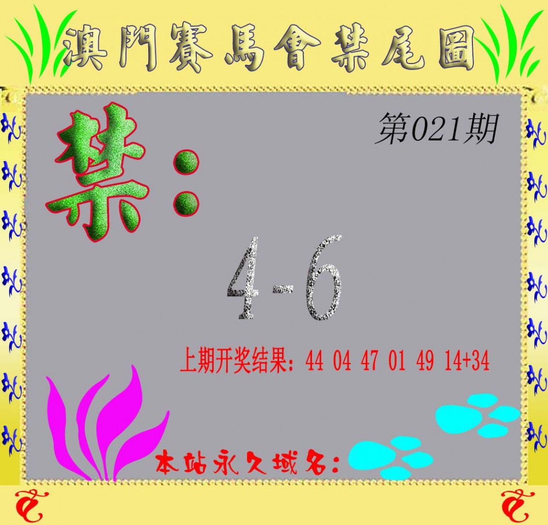 2025021期马会烧尾图