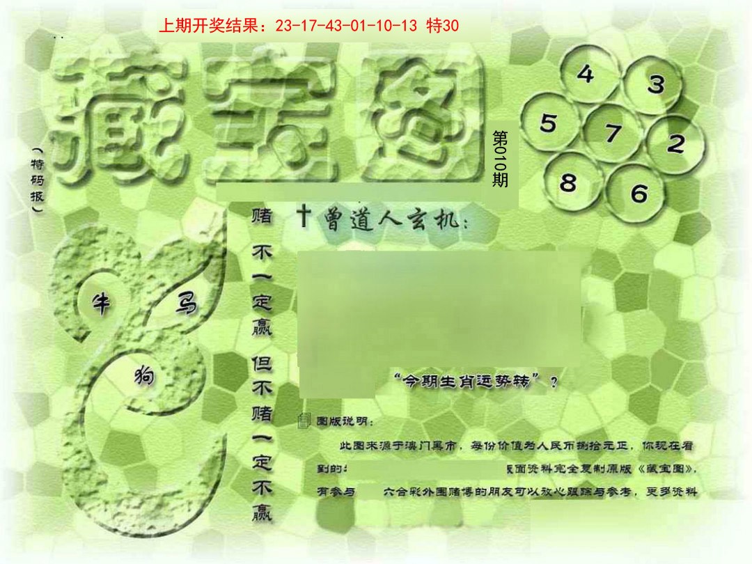 2025010期假新藏宝图