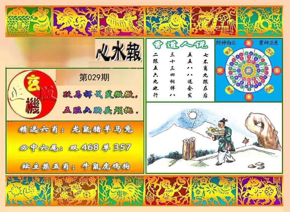 2025029期九龙心水报