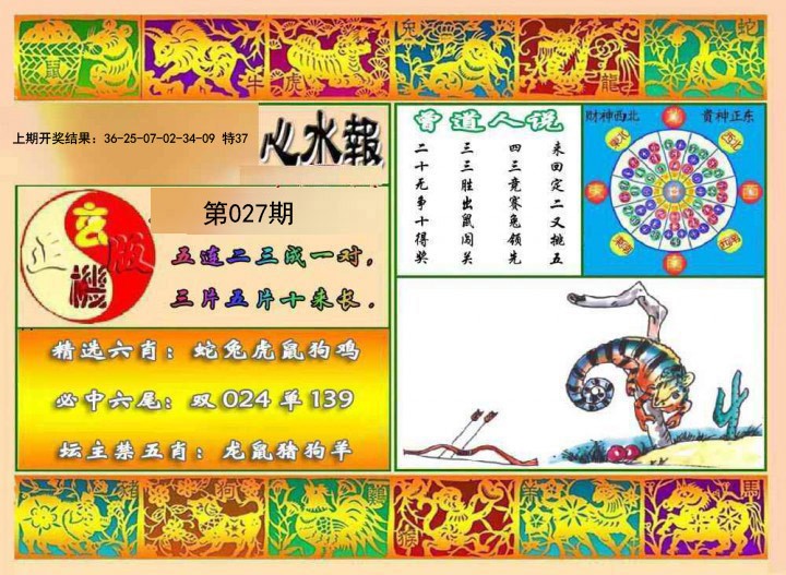 2025027期九龙心水报
