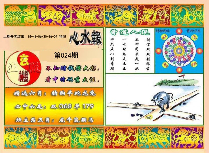 2025024期九龙心水报