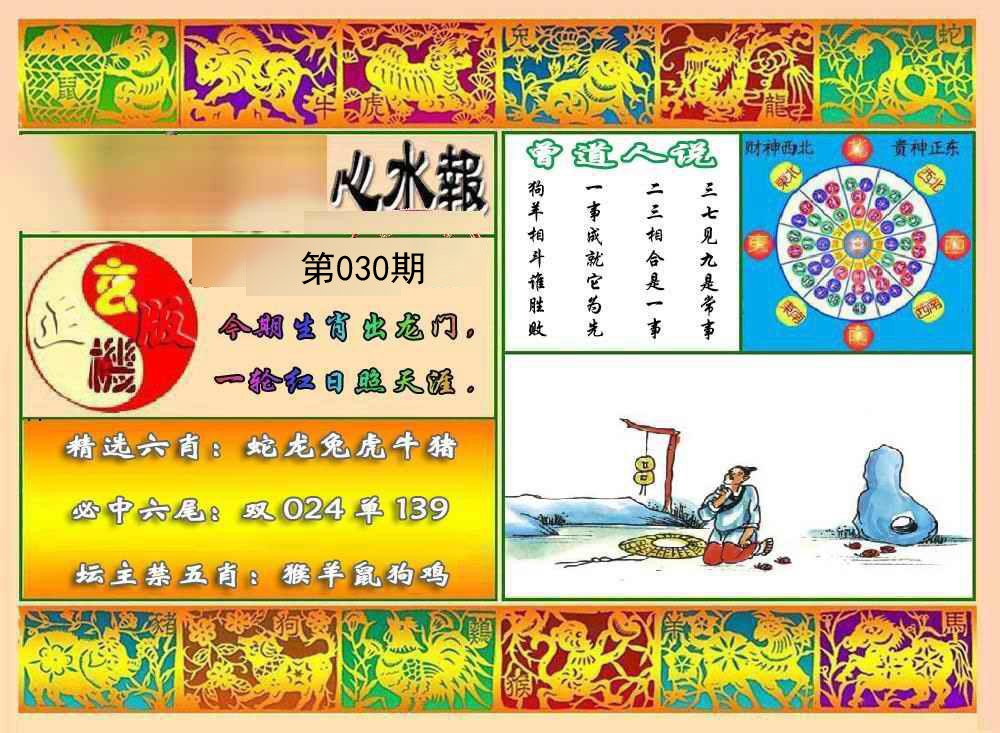 2025030期九龙心水报