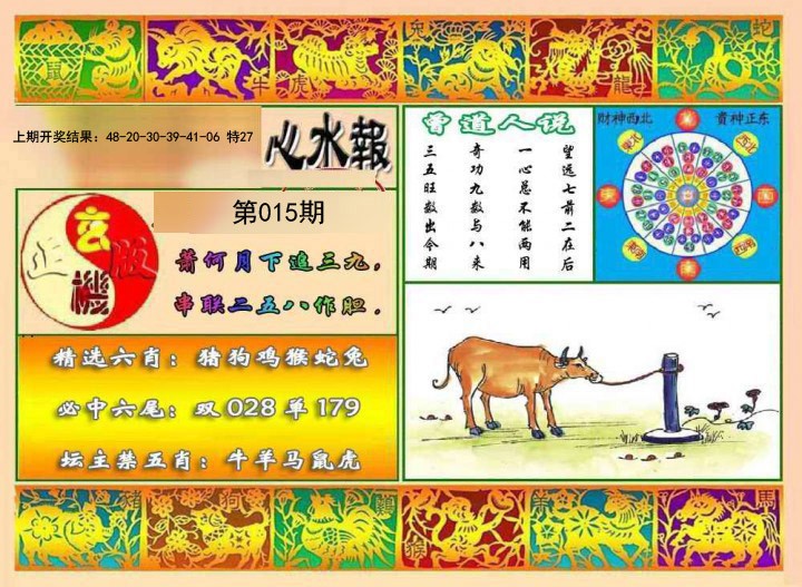 2025015期九龙心水报
