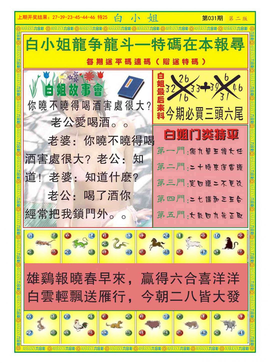 2025031期白小姐龙虎霸B