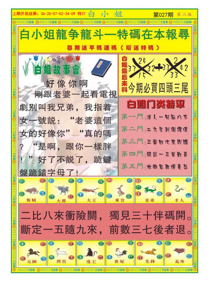 2025027期白小姐龙虎霸B
