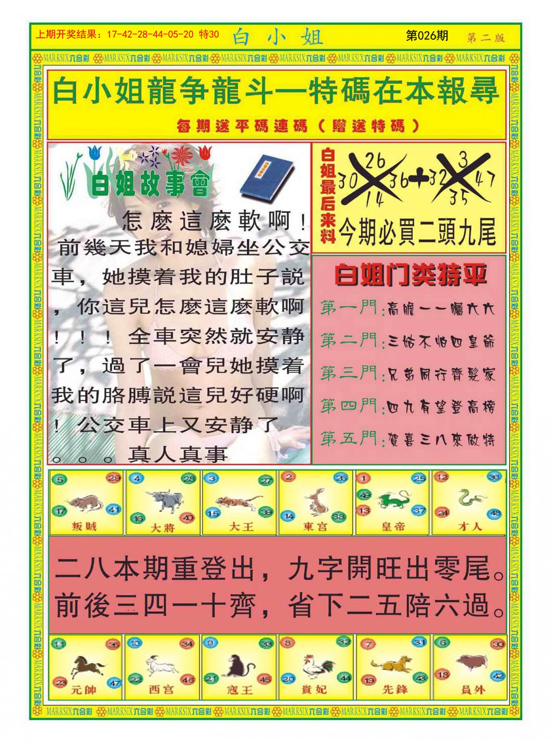 2025026期白小姐龙虎霸B