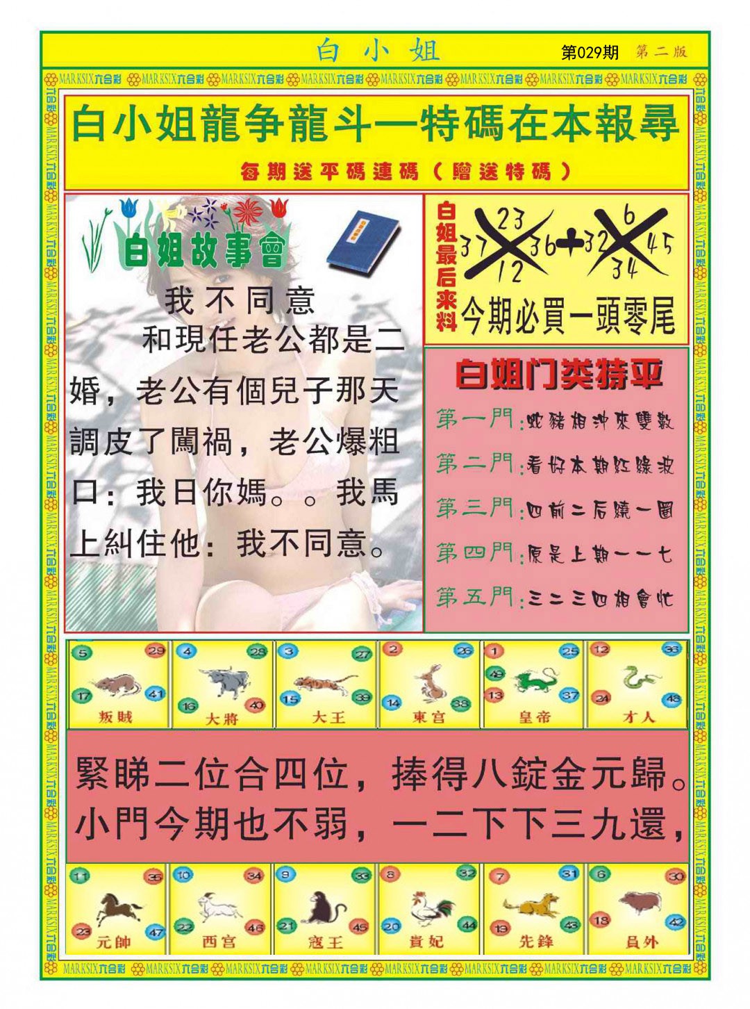 2025029期白小姐龙虎霸B