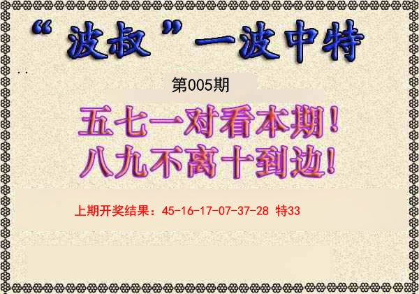 2025005期波叔一波中特