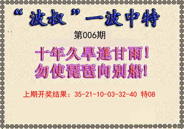2025006期波叔一波中特