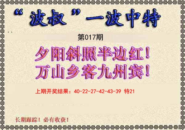 2025017期波叔一波中特