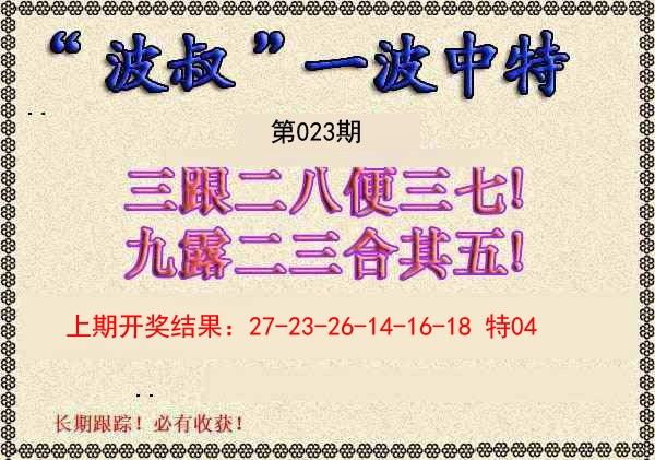 2025023期波叔一波中特