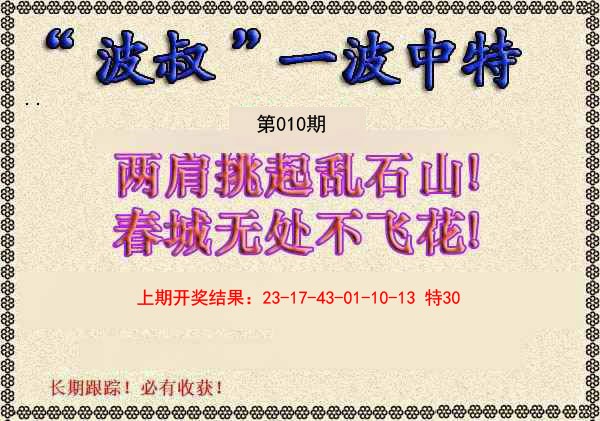 2025010期波叔一波中特
