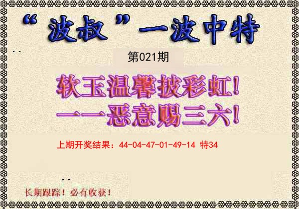 2025021期波叔一波中特