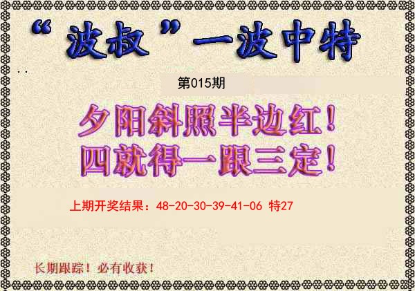 2025015期波叔一波中特