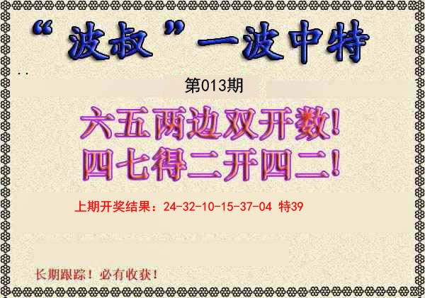 2025013期波叔一波中特