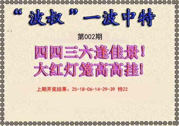 2025002期波叔一波中特