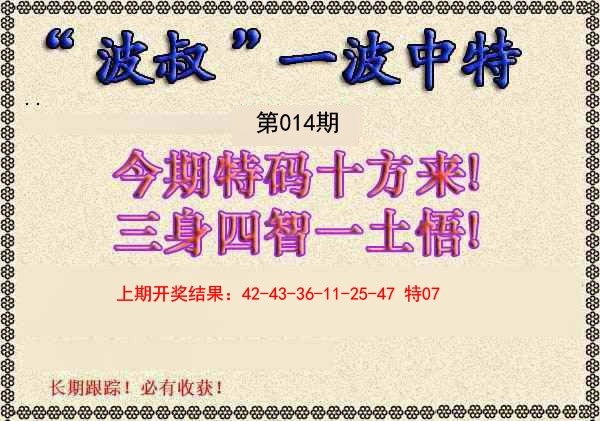 2025014期波叔一波中特