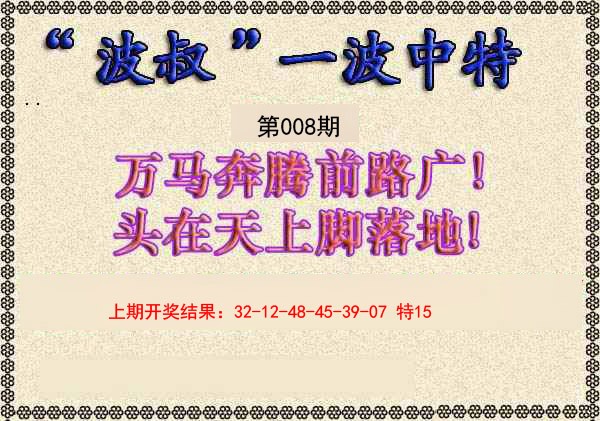 2025008期波叔一波中特