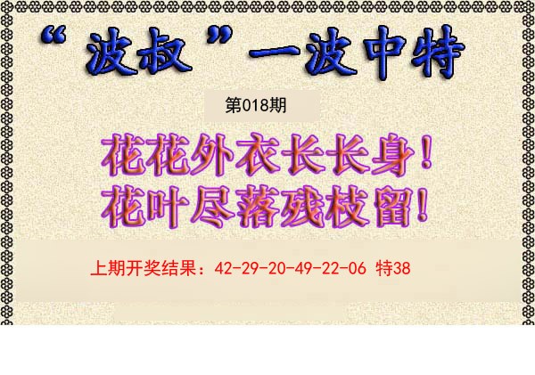 2025018期波叔一波中特