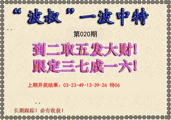 2025020期波叔一波中特