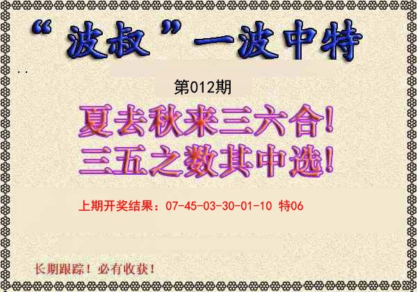 2025012期波叔一波中特