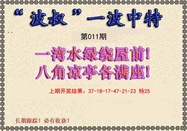 2025011期波叔一波中特