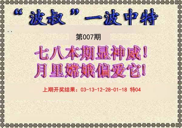 2025007期波叔一波中特