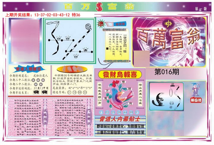 2025016期百万富翁A