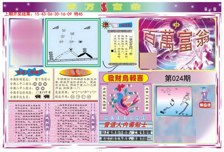 2025024期百万富翁A