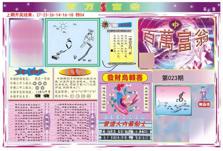 2025023期百万富翁A
