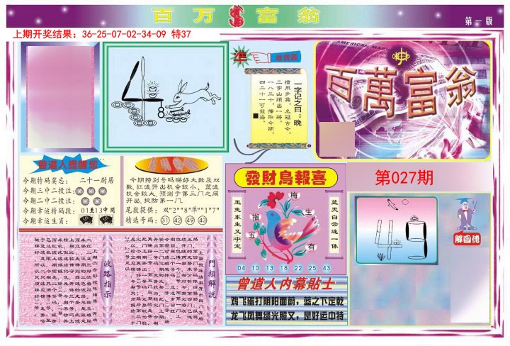 2025027期百万富翁A