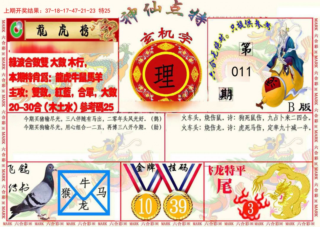 2025011期神仙点特B(精)