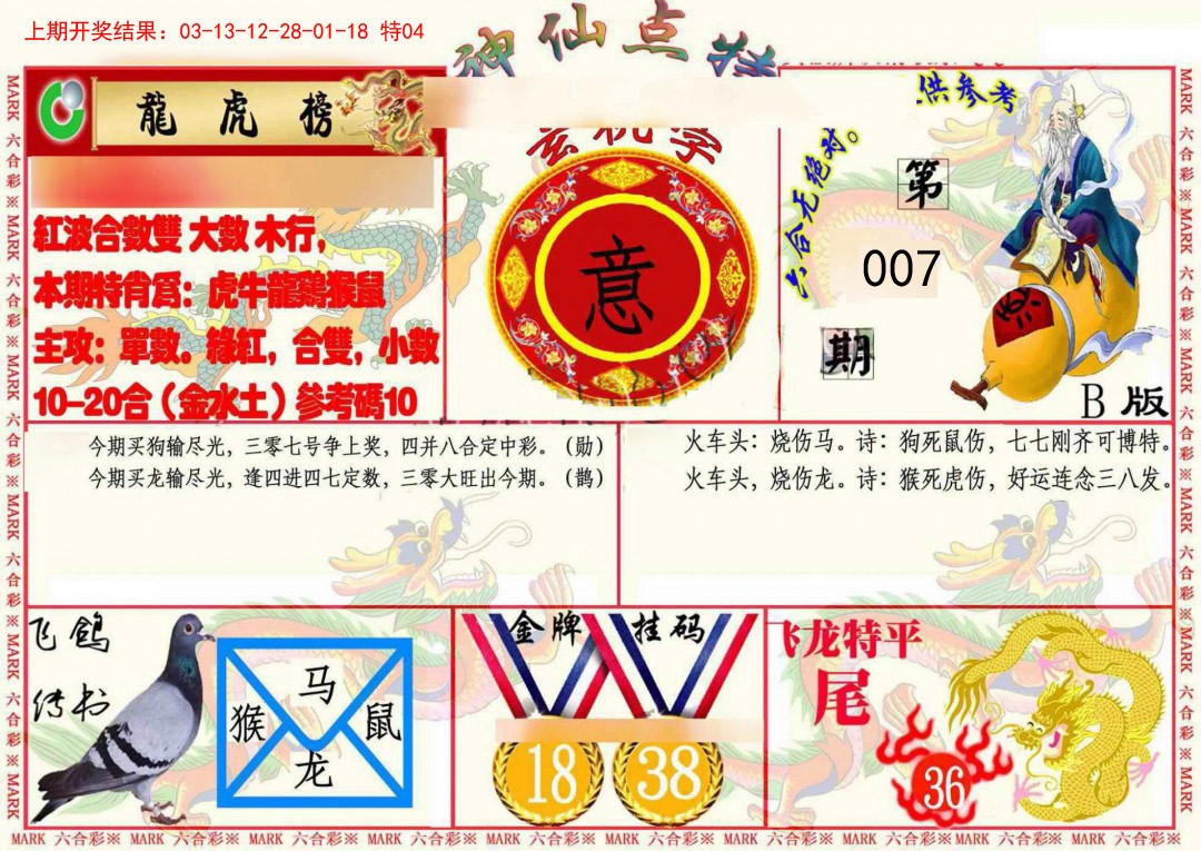 2025007期神仙点特B(精)
