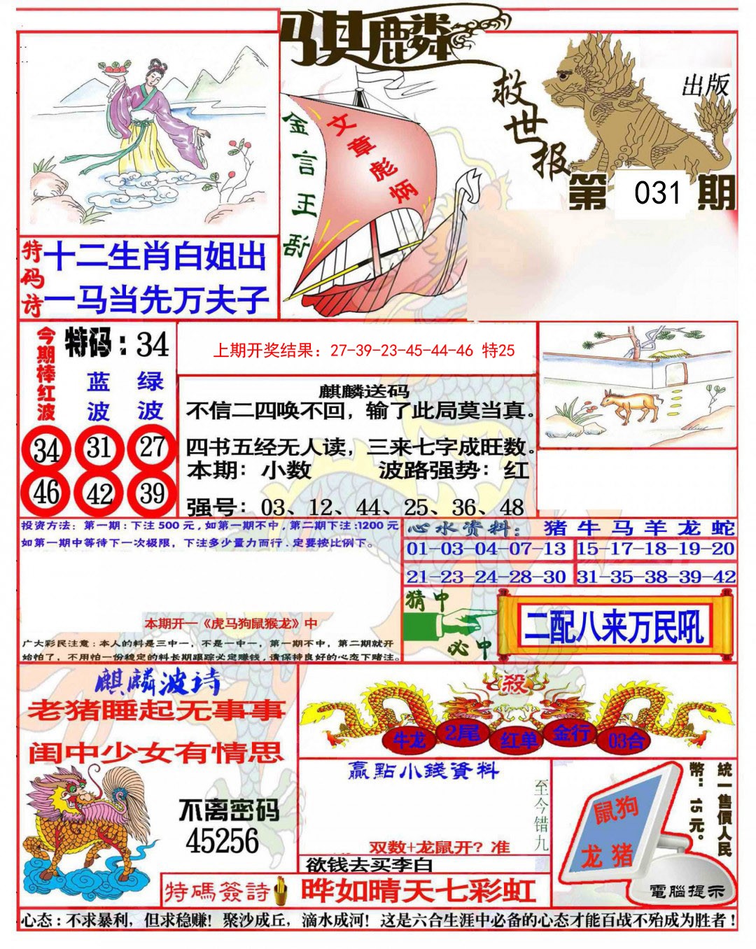 2025031期麒麟救世报(准)