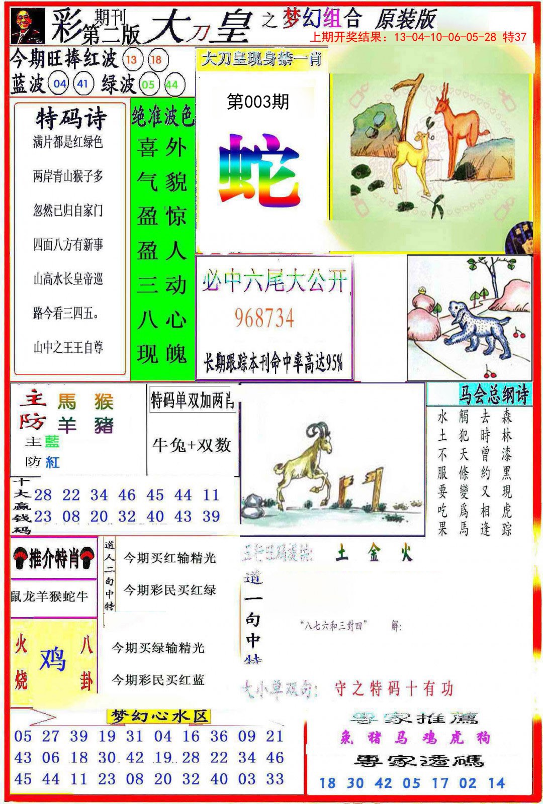 2025003期大刀皇之(梦幻组合)