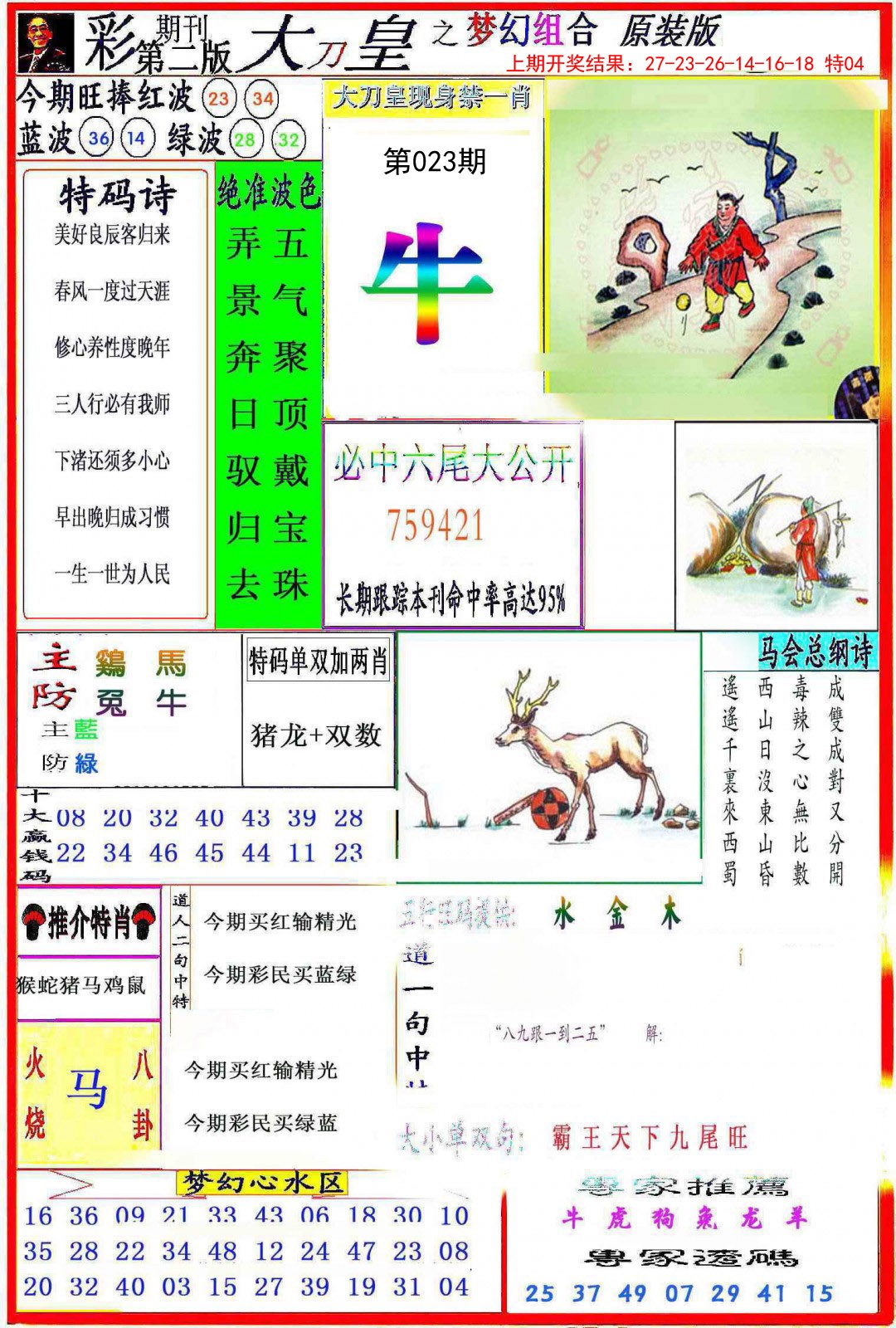 2025023期大刀皇之(梦幻组合)