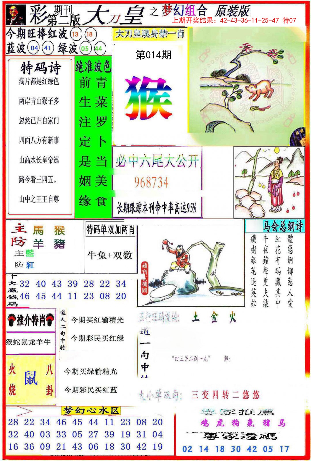 2025014期大刀皇之(梦幻组合)