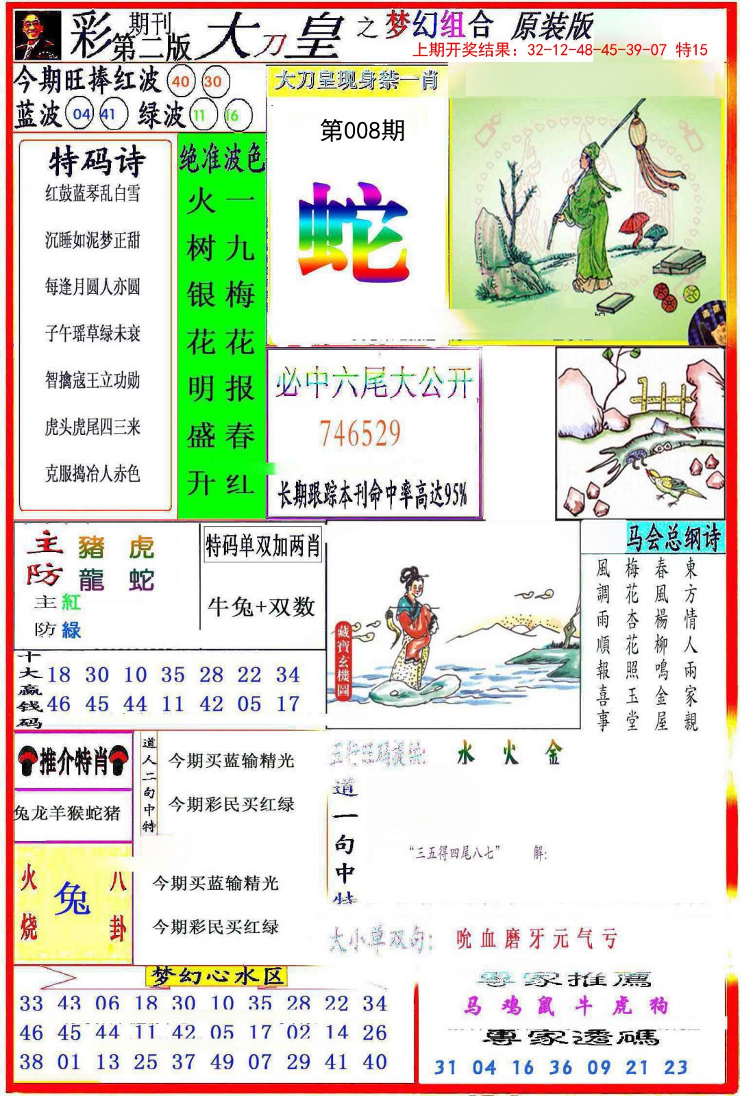 2025008期大刀皇之(梦幻组合)