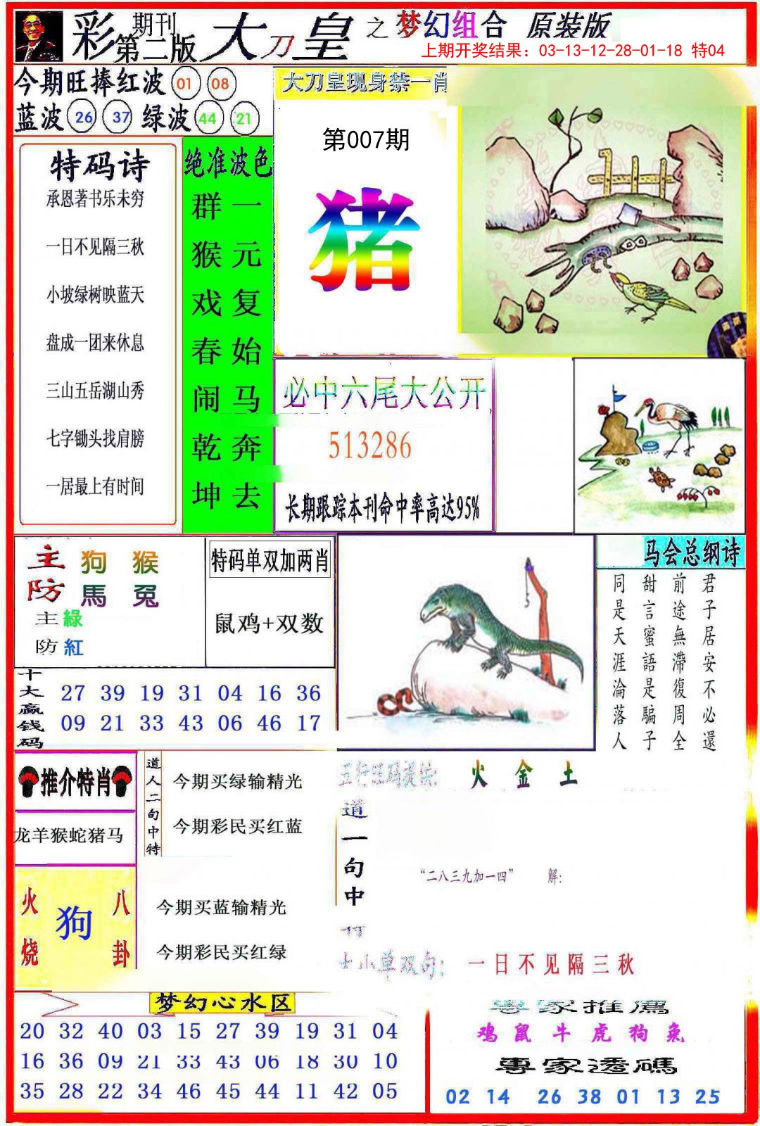 2025007期大刀皇之(梦幻组合)