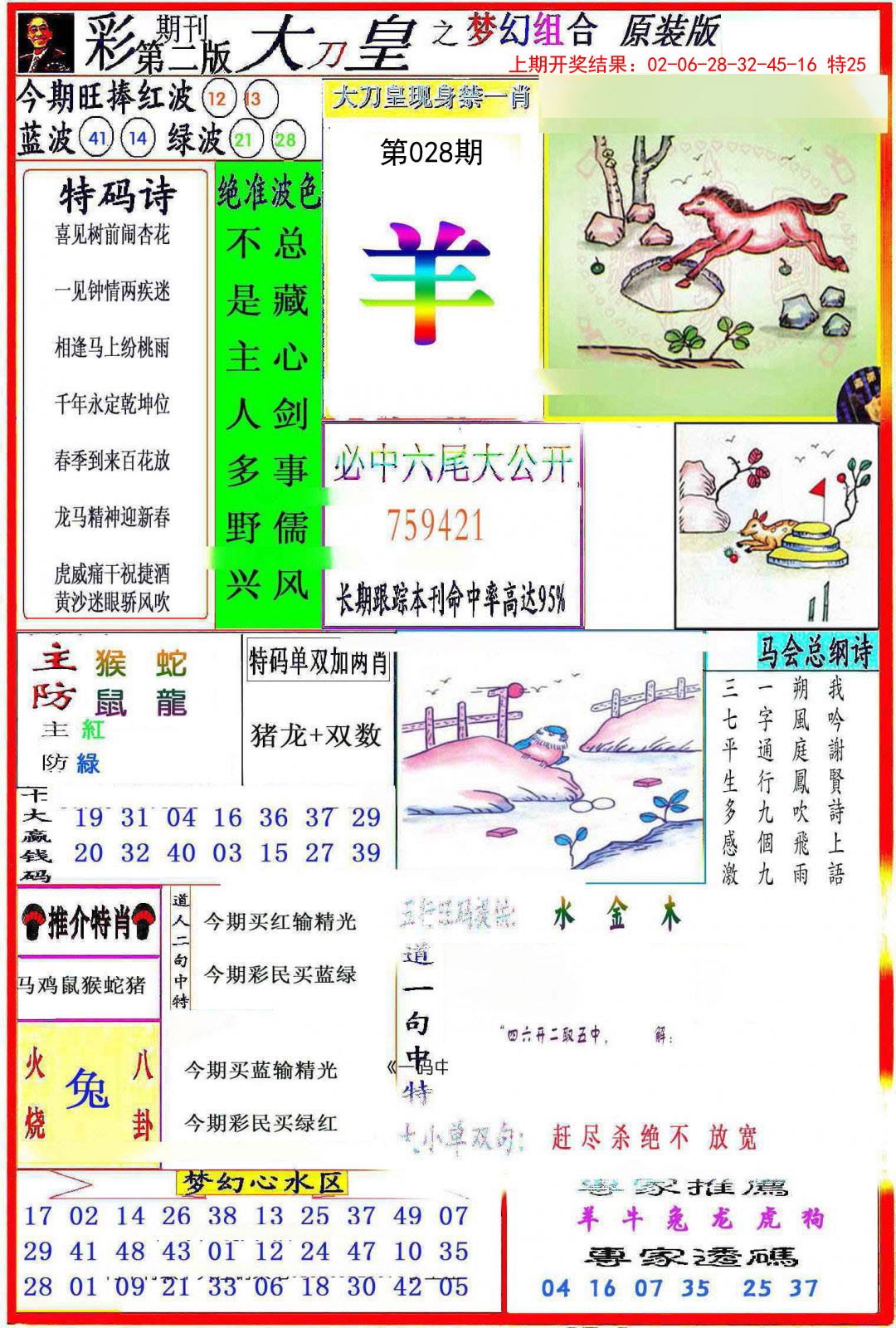 2025028期大刀皇之(梦幻组合)