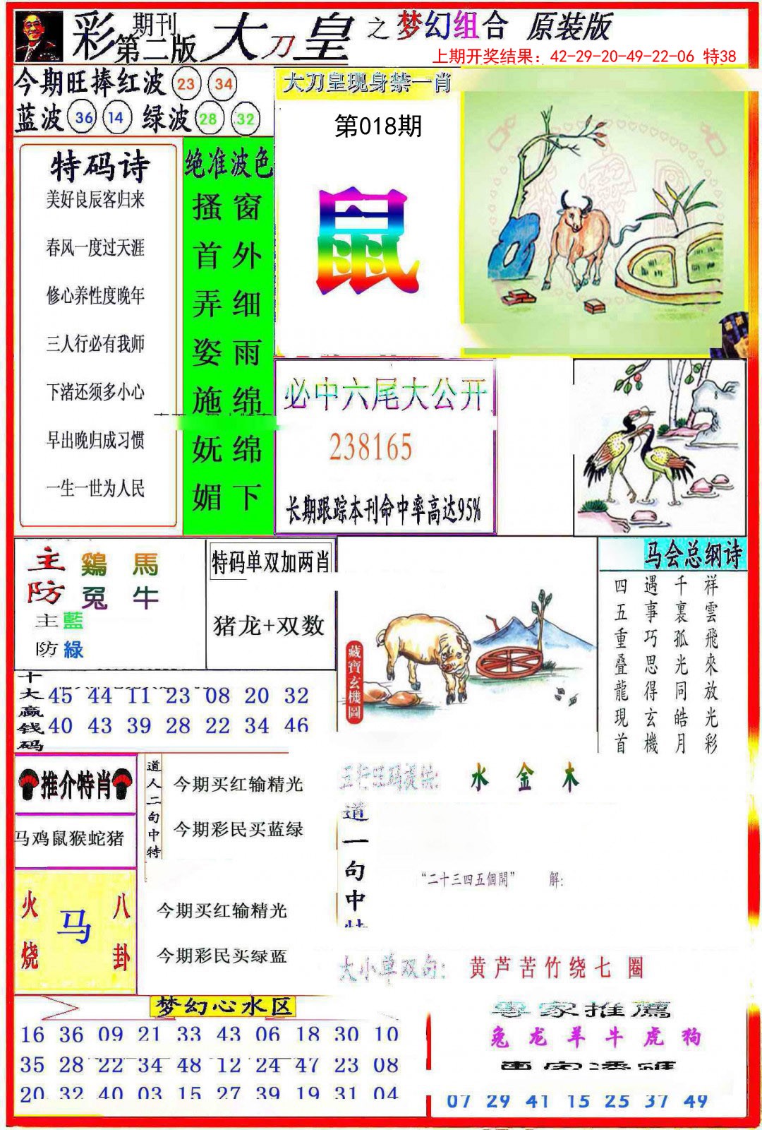 2025018期大刀皇之(梦幻组合)