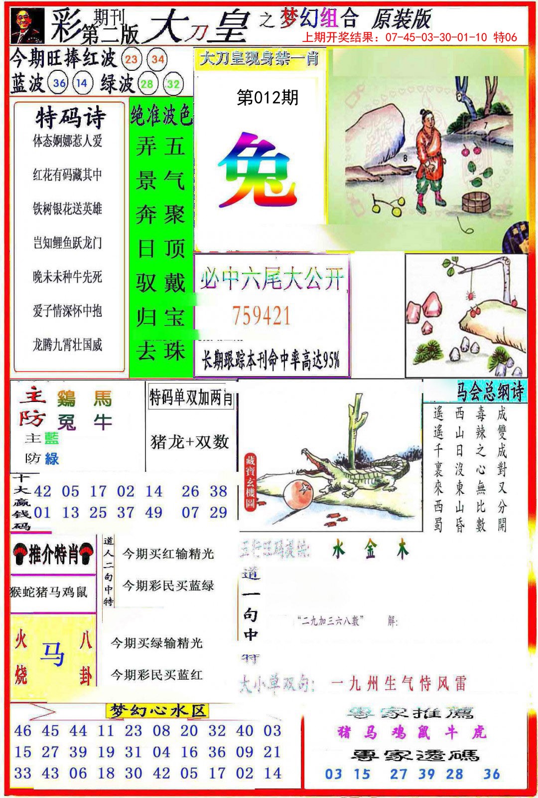 2025012期大刀皇之(梦幻组合)