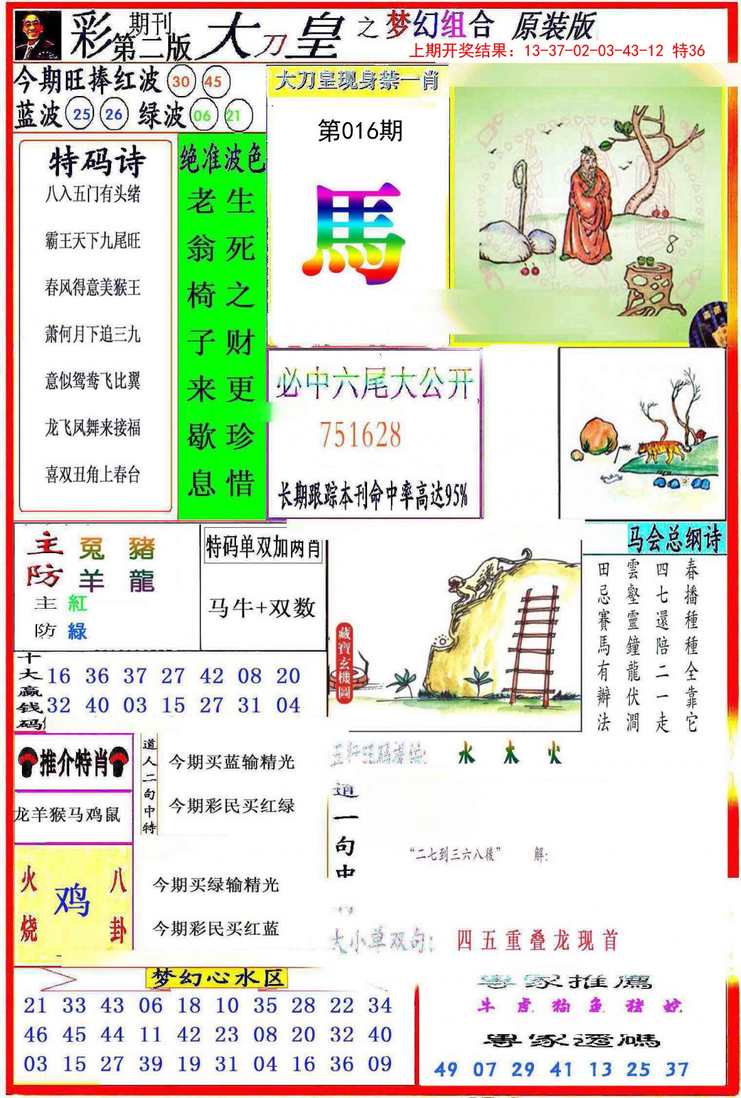 2025016期大刀皇之(梦幻组合)